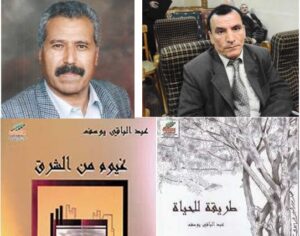 الناحية الاجتماعية والإنسانية في مجموعتَي (غيوم من الشرق) و (طريقة للحياة) للقاص عبد الباقي يوسف