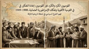 القوميون الكرد والكرد غير القوميين: إعادة التفكير في القومية الأقلوية وتفكك الإمبراطورية العثمانية، 1908-1909