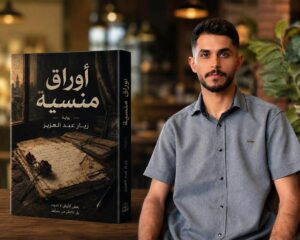 رواية «أوراق منسية» للكاتب زيار عبد العزيز.. حكايات تبحث عن صوتها بين صفحات الماضي