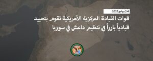 القيادة المركزية الأمريكية تعلن مقتل قيادياً بارزاً في تنظيم داعش في سوريا