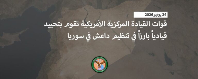 القيادة المركزية الأمريكية تعلن مقتل قيادياً بارزاً في تنظيم داعش في سوريا