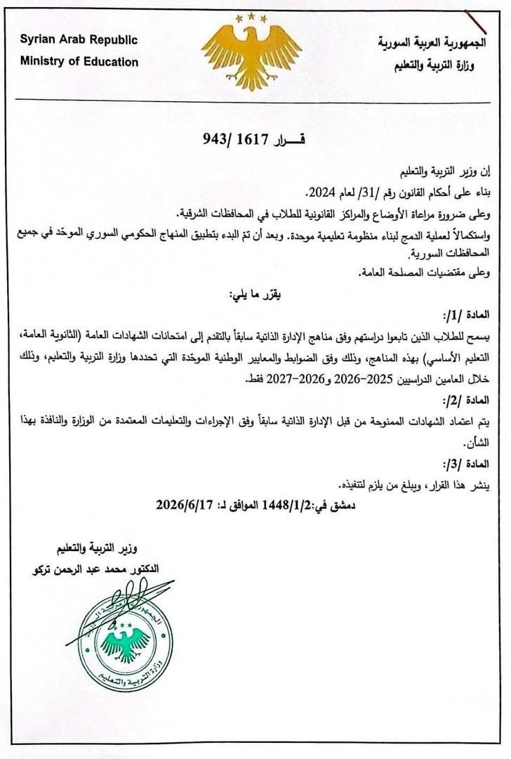 وزارة التربية السورية تعترف بالشهادات الصادرة عن الإدارة الذاتية