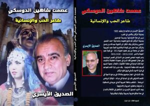 كتاب عصمت شاهين الدوسكي شاعر الحب والإنسانية للأديب المغربي صديق الأيسري
