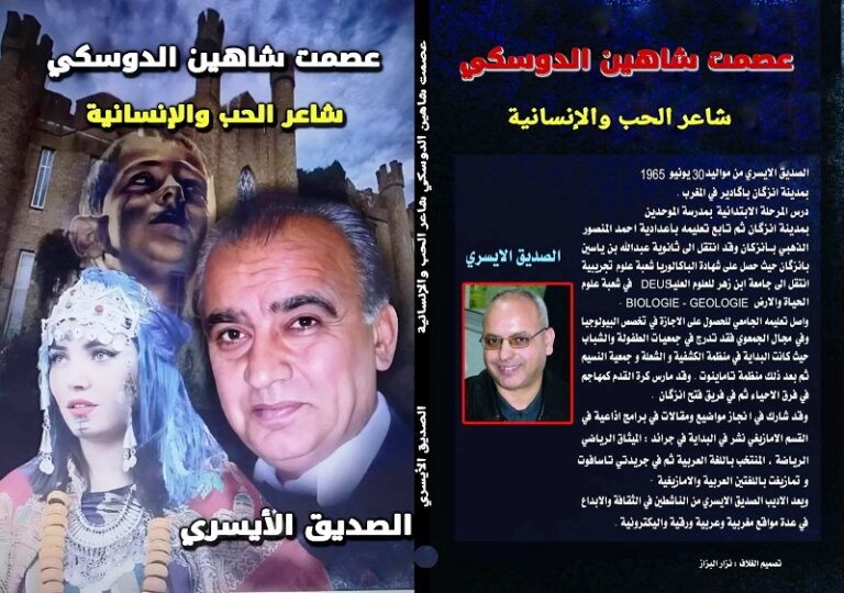 كتاب عصمت شاهين الدوسكي شاعر الحب والإنسانية للأديب المغربي صديق الأيسري