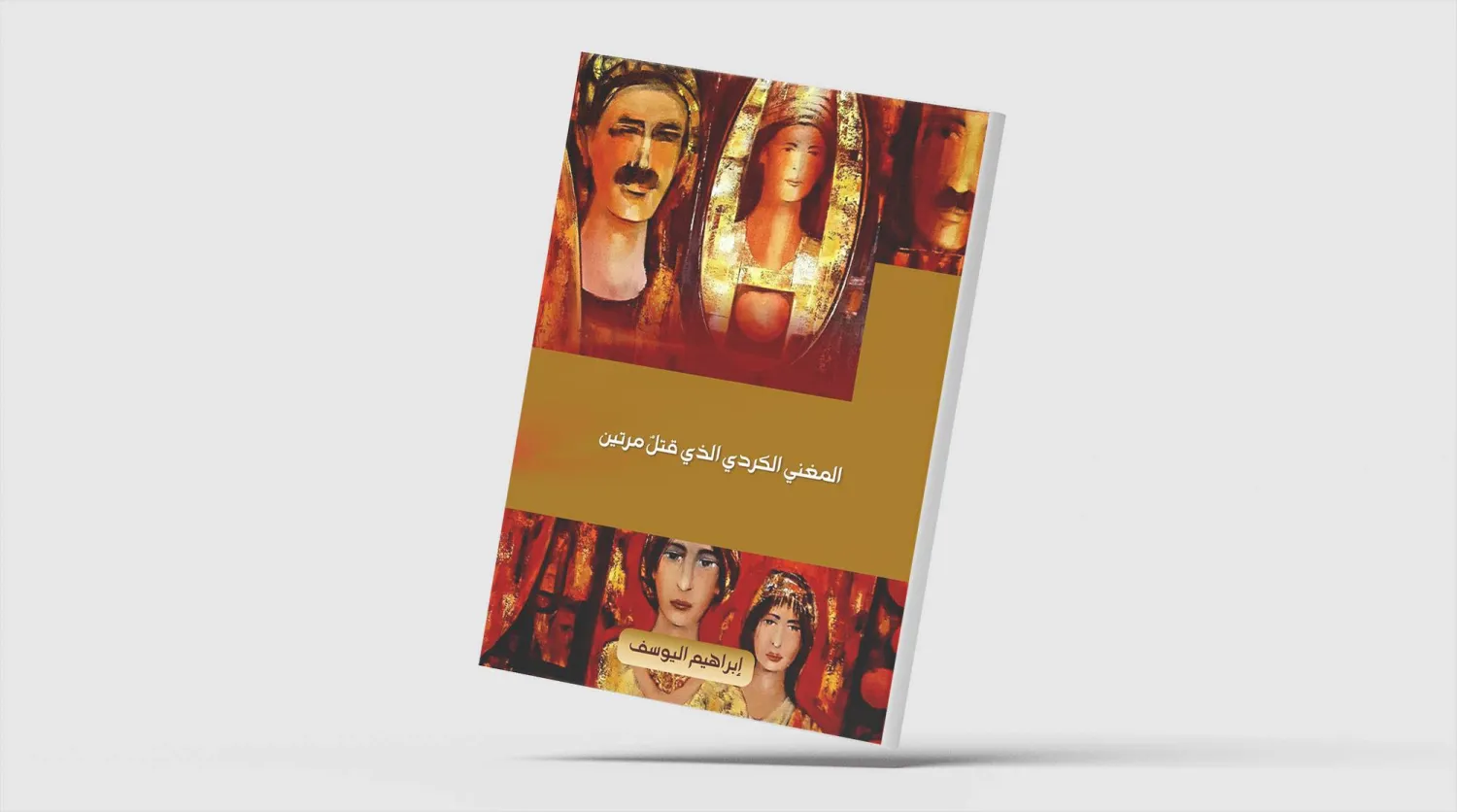 صدور كتاب جديد يوثق حياة وإرث الفنان الكردي يوسف جلبي