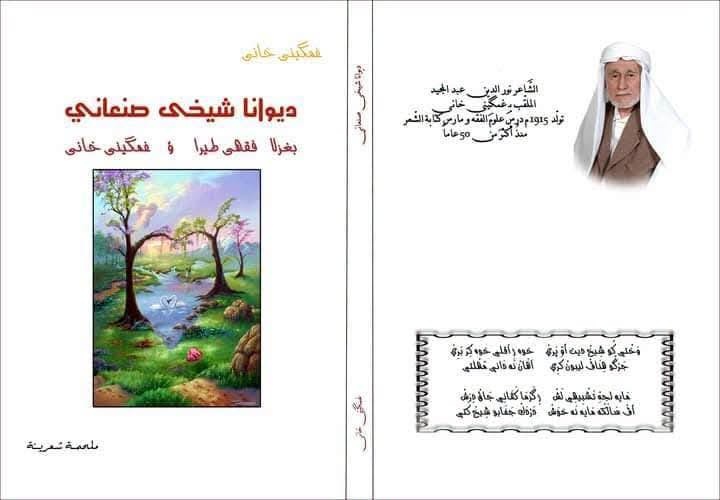 الشاعر ملا غمكيني خاني.. حياته وإرثه الشعري