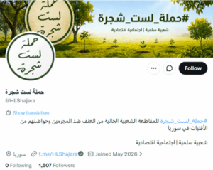 سوريا: حملة “لستَ شجرة”: خطاب كراهية وتحريض علني على الإقصاء الطائفي