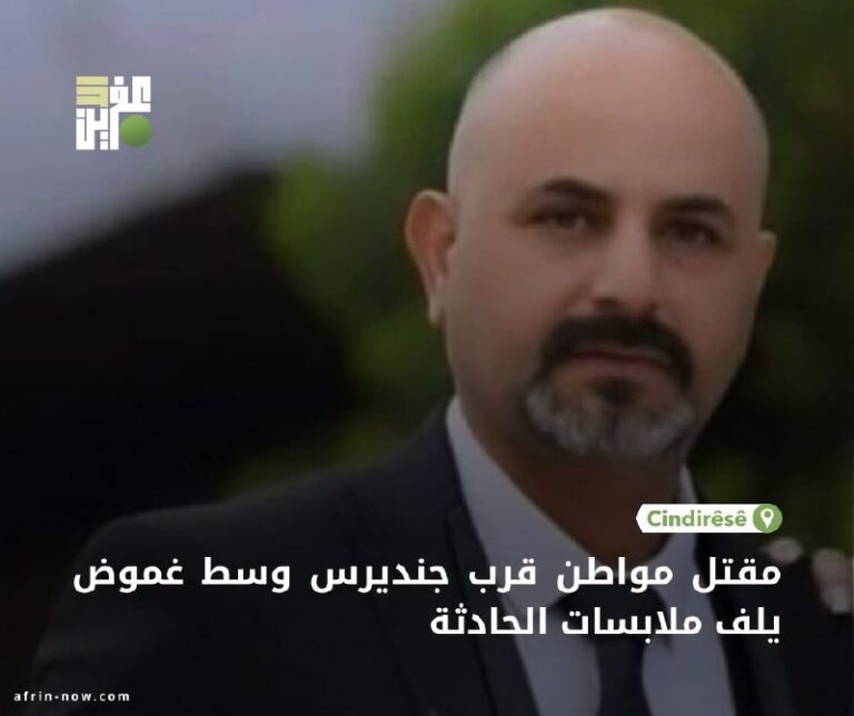 مقتل مواطن كردي قرب جنديرس وسط تضارب الروايات حول ملابسات الحادثة