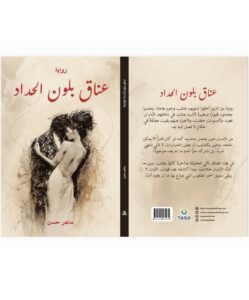 صدور رواية “عناق بلون الحداد” للروائي الكردي السوري ماهر حسن
