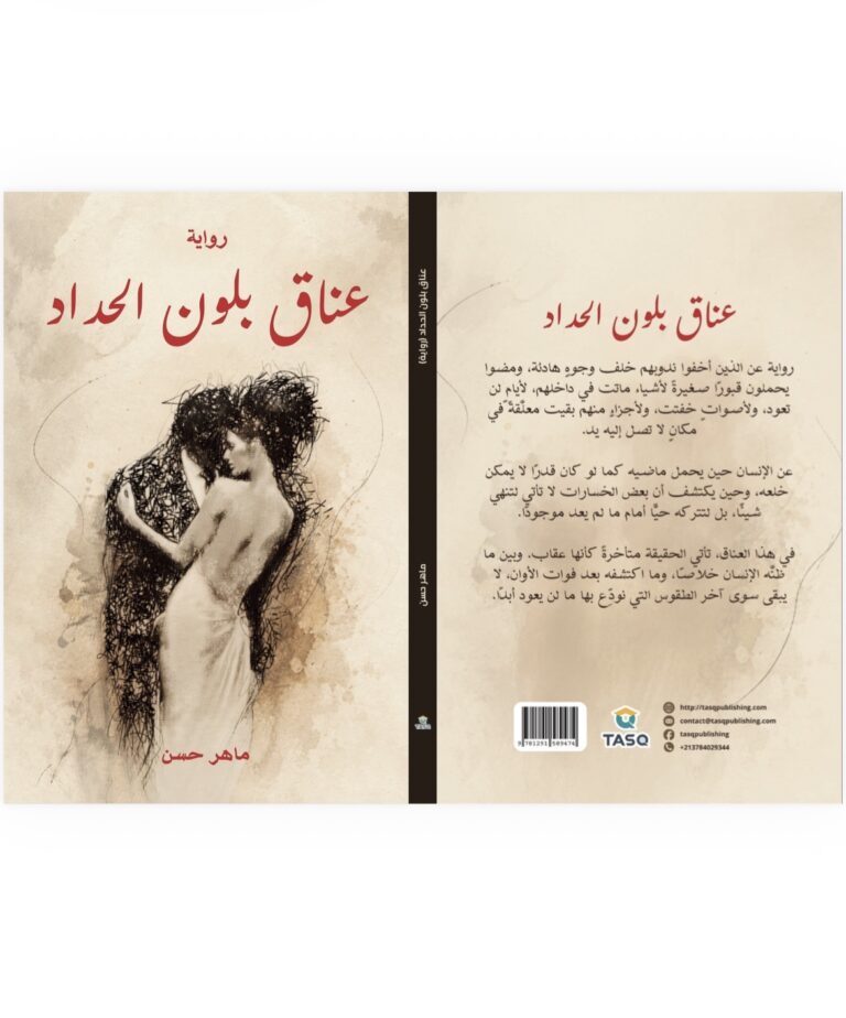 صدور رواية “عناق بلون الحداد” للروائي الكردي السوري ماهر حسن