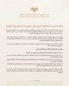 السفارة السورية في القاهرة تعلن إجراءات لتسهيل أوضاع إقامة أبناء الجالية