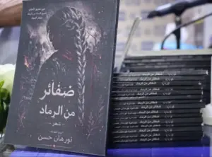 نورهان حسن توقّع ديوانها الأول «ضفائر من الرماد» في قامشلو