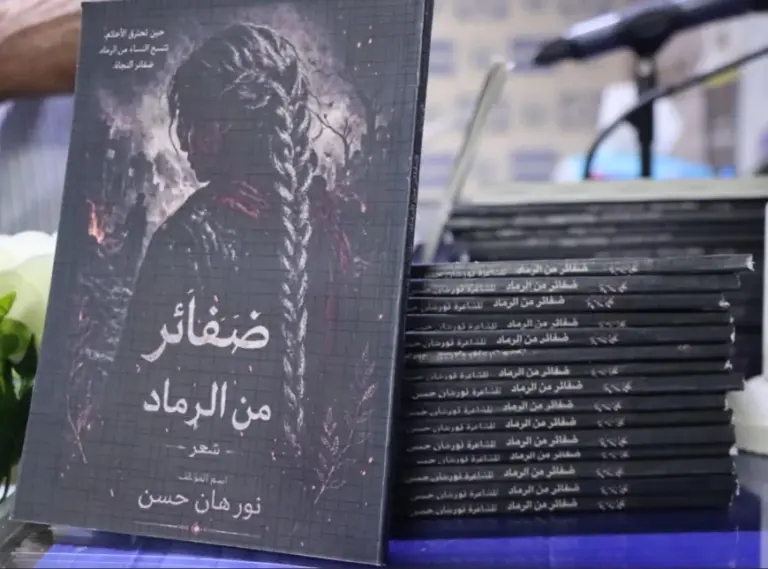 نورهان حسن توقّع ديوانها الأول «ضفائر من الرماد» في قامشلو