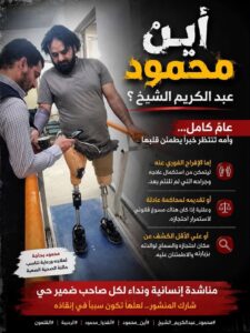 بعد اعتقال أبكم.. الكشف عن اعتقال شاب مبتور الأطراف