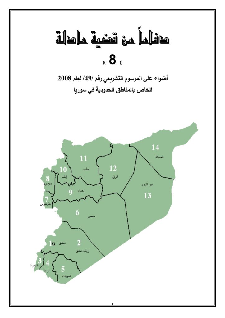 المرسوم /49/ لعام 2008… لا زال ساري المفعول