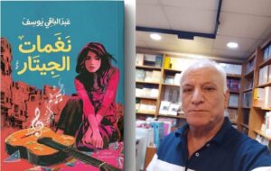 نغمات الجيتار.. رواية جديدة لعبد الباقي يوسف