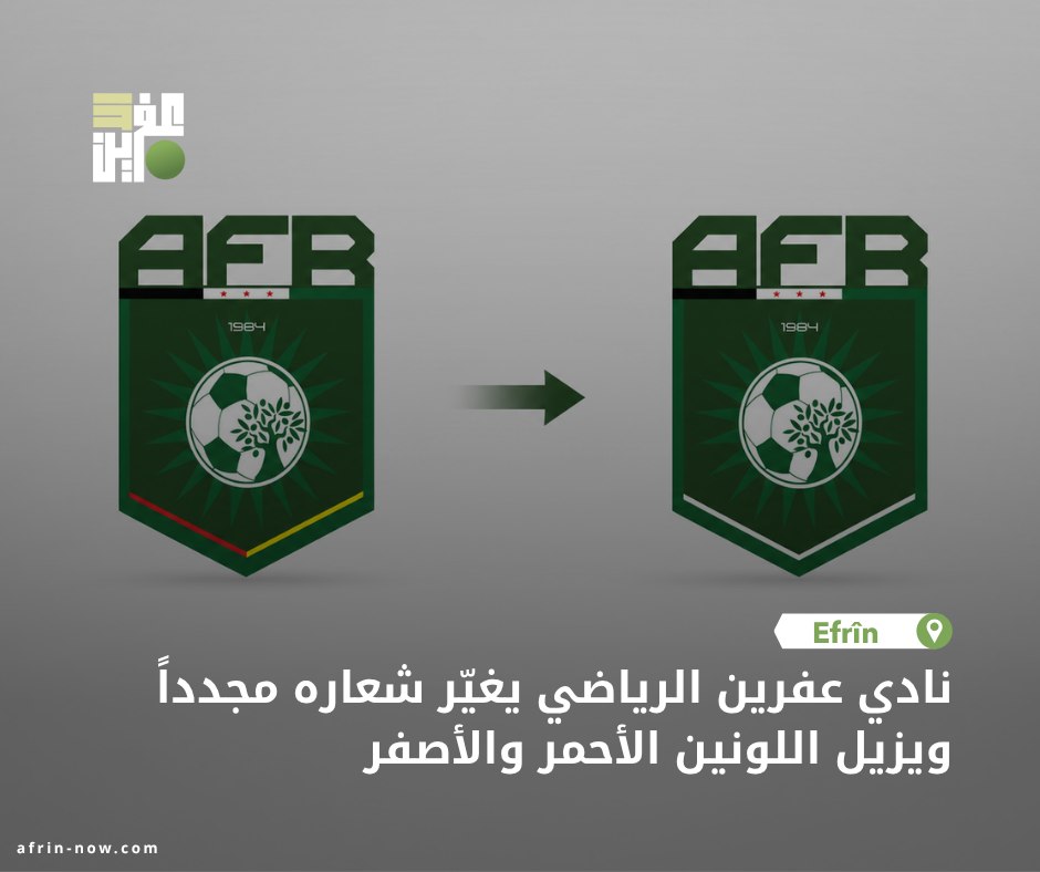 نادي عفرين الرياضي يغيّر شعاره مجدداً ويزيل اللونين الأحمر والأصفر
