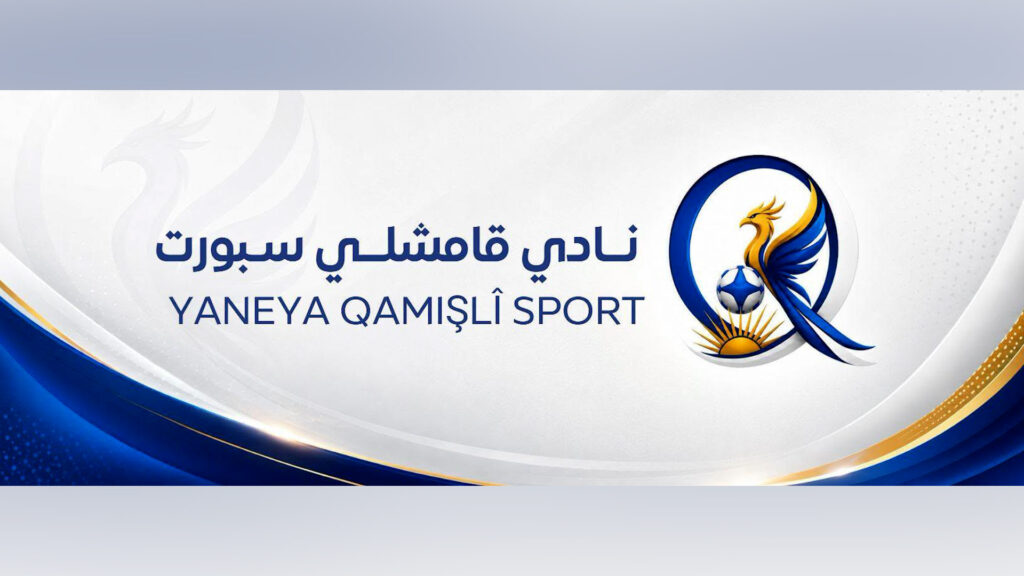 الهلال الرياضي يغيّر اسمه رسميًا إلى «قامشلي سبورت»