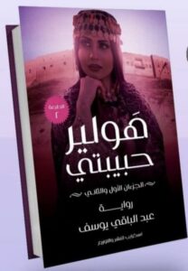 اقتباسات من رواية هولير حبيبتي لعبد الباقي يوسف