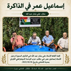 إسماعيل عمر في الذاكرة