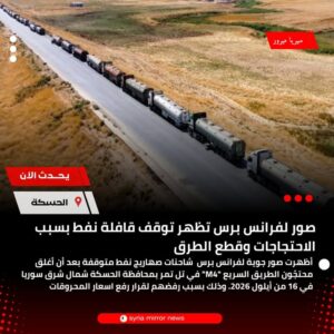 احتجاجات في الحسكة توقف قافلة نفطية شمال شرق سوريا