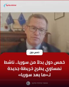 خمس دول مستقلة بدلاً من سوريا: مقترح نمساوي يعيد تشكيل الخريطة