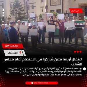 السلطات السورية تعتقل أربعة ناشطين بعد وقفة احتجاجية في دمشق