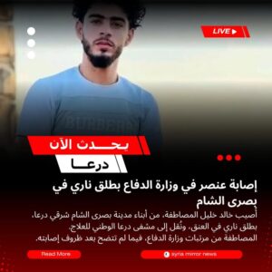 إصابة عنصر بوزارة الدفاع في حادث إطلاق نار ببصرى الشام