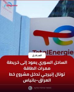 مشروع “العراق-بانياس” الطموح: “توتال إنيرجي” الفرنسية تعيد الساحل السوري لخريطة الطاقة
