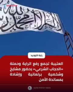رفع راية التوحيد في ريف دمشق خلال فعالية بالعتيبة