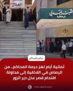 تحديات متصاعدة تهز هيبة القضاء السوري