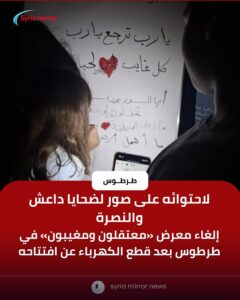 إلغاء معرض «معتقلون ومغيبون» في طرطوس إثر اعتراض على صور ضحايا «داعش» و«النصرة»