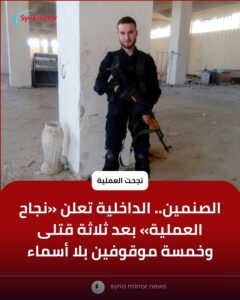 عملية الصنمين الدامية: روايات متضاربة للداخلية السورية وعودة “الهيمد” إلى الواجهة