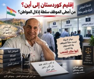 إقليم كوردستان إلى أين؟ من أعطى الموظف سلطة إذلال المواطن؟