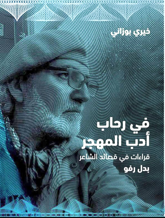 اصدار جديد | بدل رفو.. وطنٌ كامل في حقيبة شاعر