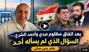 بعد اتفاق مظلوم عبدي وأحمد الشرع… السؤال الذي لم يسأله أحد !