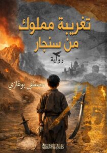 “تغريبة مملوك من سنجار” للكاتب والروائي الجزائري مصطفى بوغازي