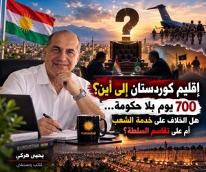 إقليم كوردستان إلى أين؟ 700 يوم بلا حكومة… هل الخلاف على خدمة الشعب أم على تقاسم السلطة؟