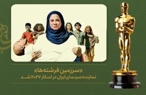 فيلم “أرض الملائكة” يُمثل السينما الإيرانية في جوائز لأوسكار 2027
