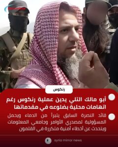 🔴 أبو مالك التلي يدين عملية رنكوس رغم اتهامات محلية بضلوعه في مقدماتها