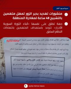 منشورات تهديد في دير الزور تمهل أشخاصاً متهمين بالتشبيح 48 ساعة لمغادرة المنطقة