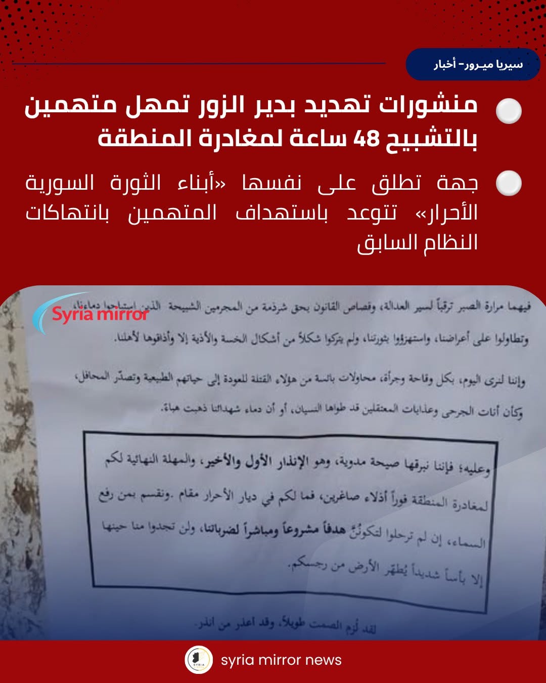 منشورات تهديد في دير الزور تمهل أشخاصاً متهمين بالتشبيح 48 ساعة لمغادرة المنطقة