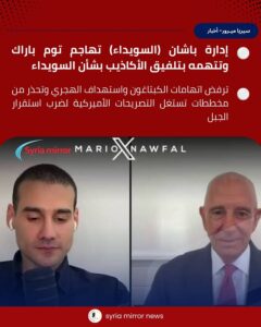 إدارة باشان (السويداء) تهاجم توم باراك وتتهمه بتلفيق الأكاذيب بشأن السويداء