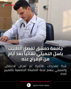جامعة دمشق تفصل الطبيب باسل النميلي نهائياً بعد أيام من الإفراج عنه