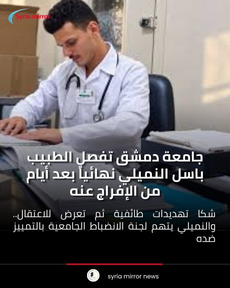 جامعة دمشق تفصل الطبيب باسل النميلي نهائياً بعد أيام من الإفراج عنه
