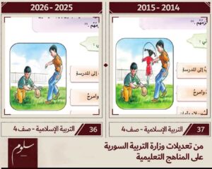 جدل حول تعديلات المناهج السورية.. ووزارة التربية تنفي إجراء تغييرات جديدة