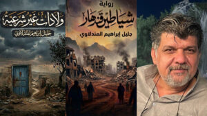 صدور رواية «شياطين قندهار» ومجموعة «ولادات غير شرعية» للكاتب جليل إبراهيم المندلاوي